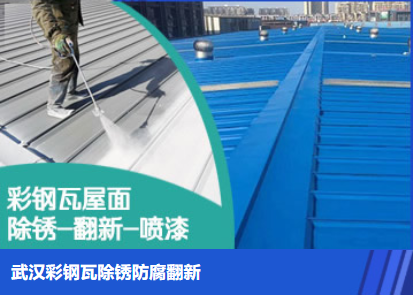 建邺属屋面防腐翻新是确保金属屋面长久使用