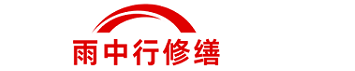 雨中行修缮建邺节能科技有限公司