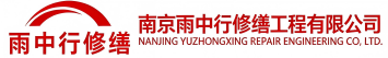 雨中行修缮建邺节能科技有限公司